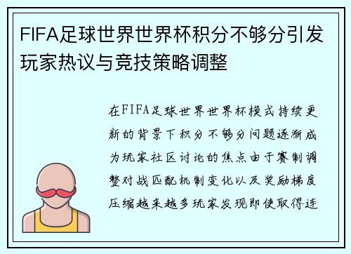 FIFA足球世界世界杯积分不够分引发玩家热议与竞技策略调整