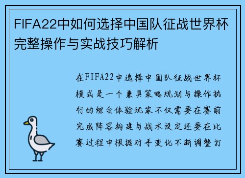 FIFA22中如何选择中国队征战世界杯完整操作与实战技巧解析