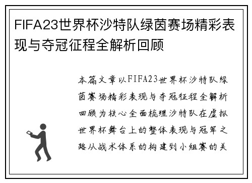 FIFA23世界杯沙特队绿茵赛场精彩表现与夺冠征程全解析回顾