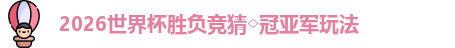 2026世界杯胜负竞猜
